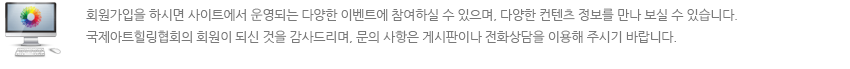 회원가입을 하시면 사이트에서 운영되는 다양한 이벤트에 참여하실 수 있으며, 다양한 컨텐츠 정보를 만나 보실 수 있습니다. 국제아트힐링협회의 회원이 되신 것을 감사드리며, 문의 사항은 게시판이나 전화상담을 이용해 주시기 바랍니다.
