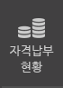회비납부현황
