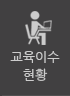 교육이수현황