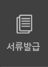 서류발급