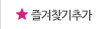 즐겨찾기