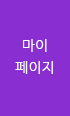 마이페이지