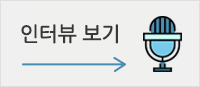 인터뷰보기
