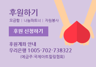 후원하기 모금함, 나눔파트너, 자원봉사 후원 신청하기 후원계좌 안내 농협  301-1234-56789-01 (예금주:국제아트힐링협회)