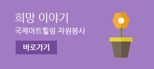 희망 이야기 국제아트힐링 자원봉사 바로가기