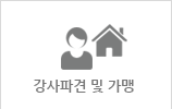 강사파견 및 가맹