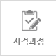 자격과정