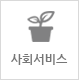 사회서비스(바우처)
