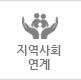 지역사회연계