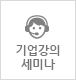기업강의세미나