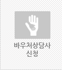 바우처상담사 신청