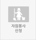 자원봉사 신청