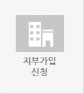 지부가입 신청