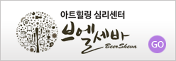 (주)한국브엘세바 심리클리닉 바로가기