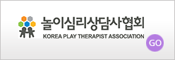 놀이심리 상담사협회 바로가기