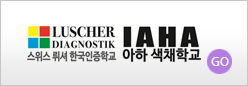 아하색채학교 바로가기