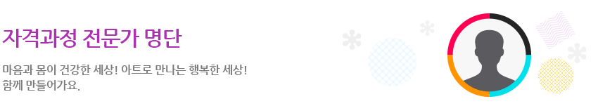 자격과정 전문가 명단